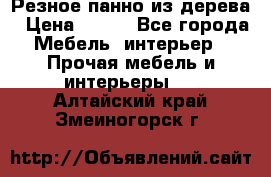 Резное панно из дерева › Цена ­ 400 - Все города Мебель, интерьер » Прочая мебель и интерьеры   . Алтайский край,Змеиногорск г.